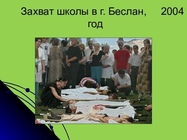 Захват школы в г. Беслан, 2004 год