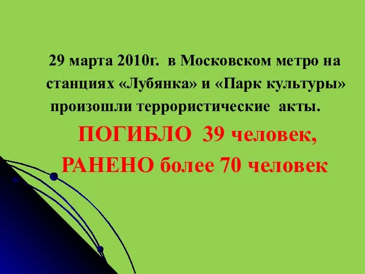 29 марта 2010г. в Московском метро на станциях «Лубянка» и «Парк культуры»