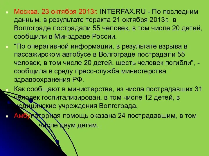 Москва. 23 октября 2013г. INTERFAX.RU - По последним данным, в результате теракта