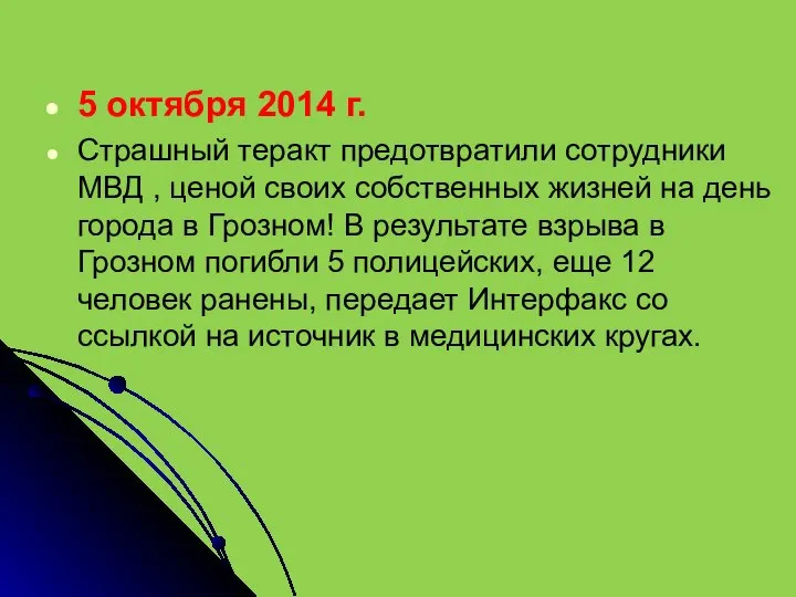 5 октября 2014 г. Страшный теракт предотвратили сотрудники МВД , ценой своих