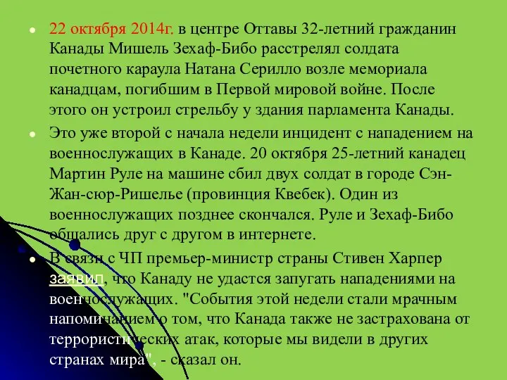 22 октября 2014г. в центре Оттавы 32-летний гражданин Канады Мишель Зехаф-Бибо расстрелял