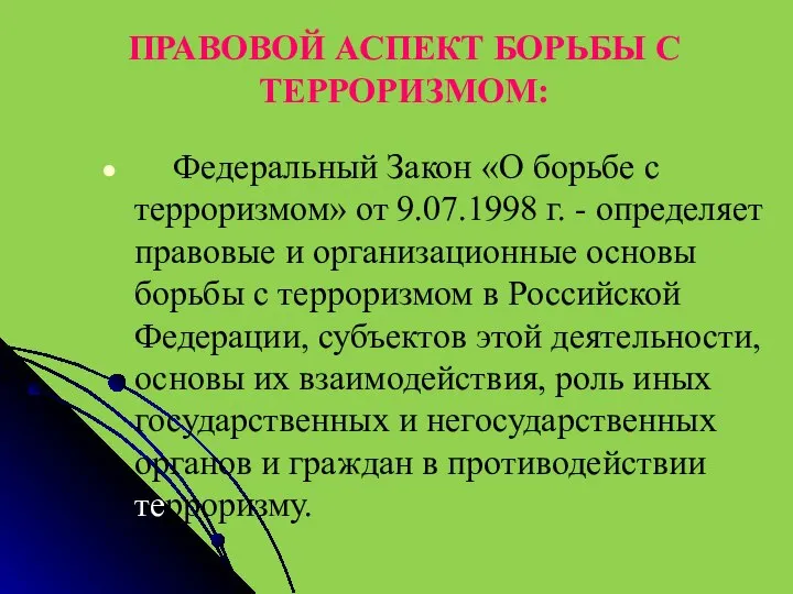 ПРАВОВОЙ АСПЕКТ БОРЬБЫ С ТЕРРОРИЗМОМ: Федеральный Закон «О борьбе с терроризмом» от