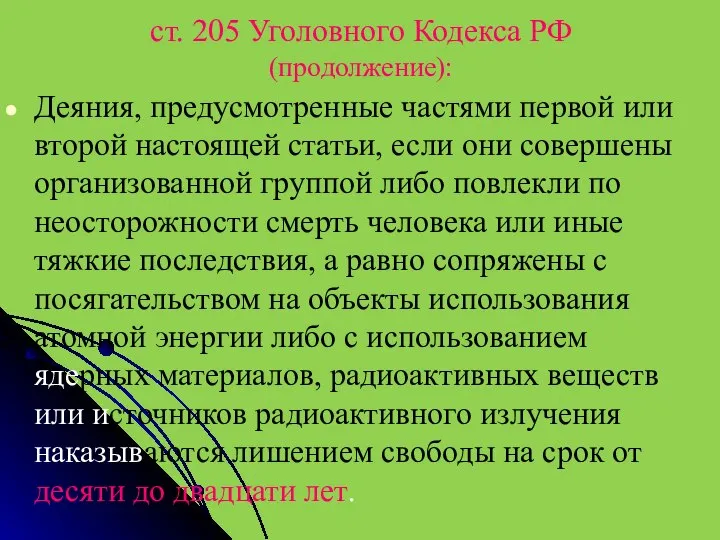 ст. 205 Уголовного Кодекса РФ (продолжение): Деяния, предусмотренные частями первой или второй