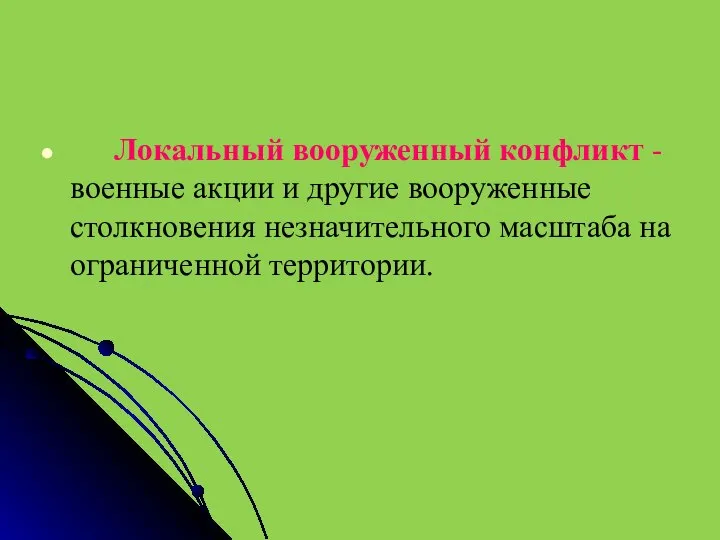 Локальный вооруженный конфликт - военные акции и другие вооруженные столкновения незначительного масштаба на ограниченной территории.