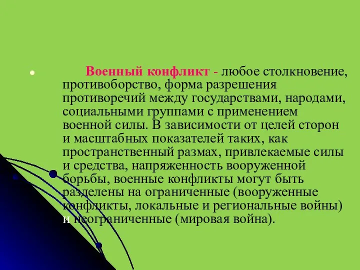 Военный конфликт - любое столкновение, противоборство, форма разрешения противоречий между государствами, народами,