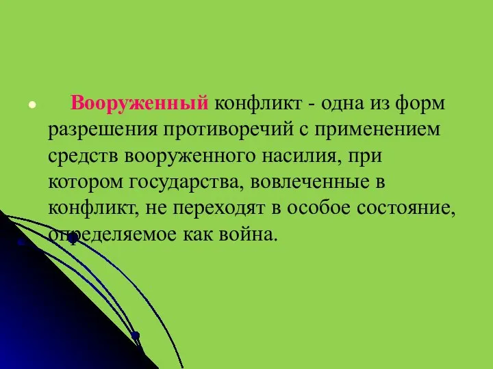 Вооруженный конфликт - одна из форм разрешения противоречий с применением средств вооруженного