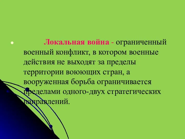 Локальная война - ограниченный военный конфликт, в котором военные действия не выходят