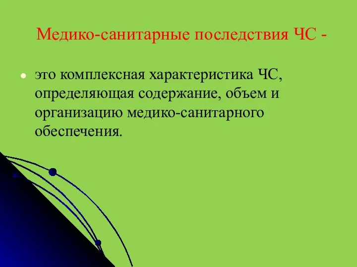 Медико-санитарные последствия ЧС - это комплексная характеристика ЧС, определяющая содержание, объем и организацию медико-санитарного обеспечения.