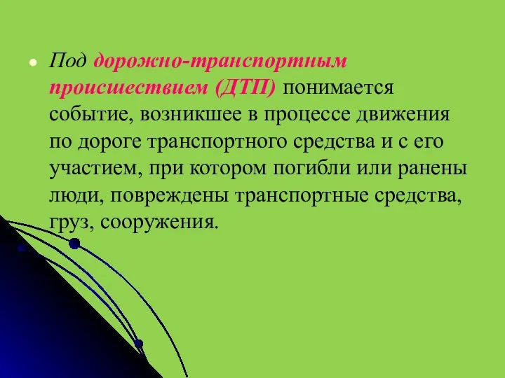 Под дорожно-транспортным происшествием (ДТП) понимается событие, возникшее в процессе движения по дороге