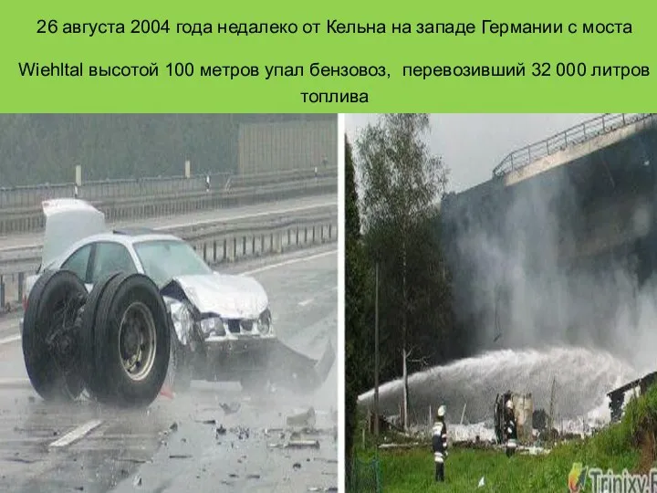 26 августа 2004 года недалеко от Кельна на западе Германии с моста