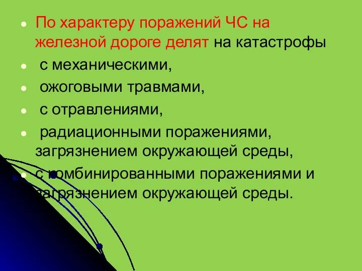 По характеру поражений ЧС на железной дороге делят на катастрофы с механическими,