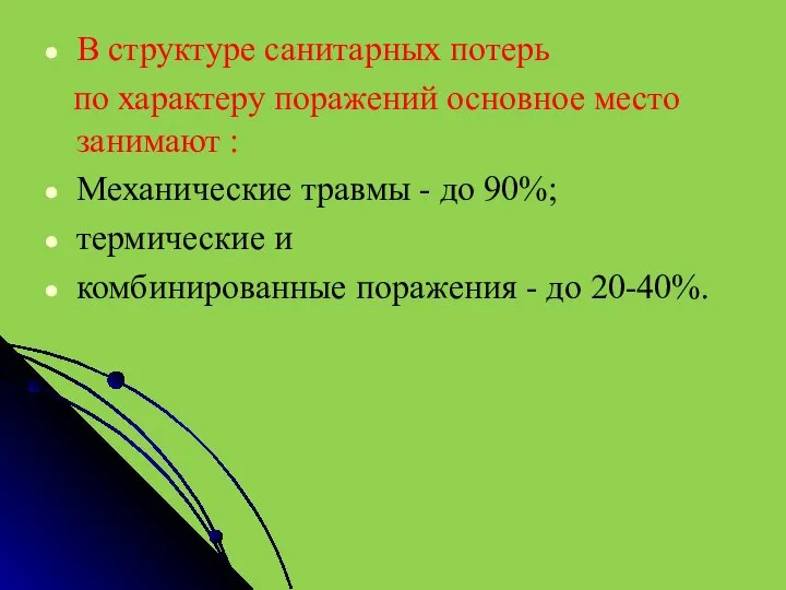 В структуре санитарных потерь по характеру поражений основное место занимают : Механические