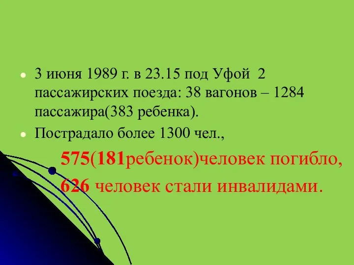 3 июня 1989 г. в 23.15 под Уфой 2 пассажирских поезда: 38