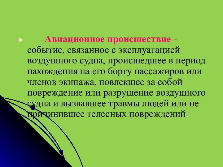 Авиационное происшествие - событие, связанное с эксплуатацией воздушного судна, происшедшее в период