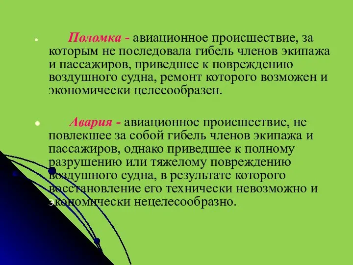 Поломка - авиационное происшествие, за которым не последовала гибель членов экипажа и