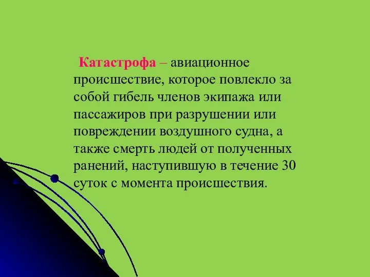 Катастрофа – авиационное происшествие, которое повлекло за собой гибель членов экипажа или