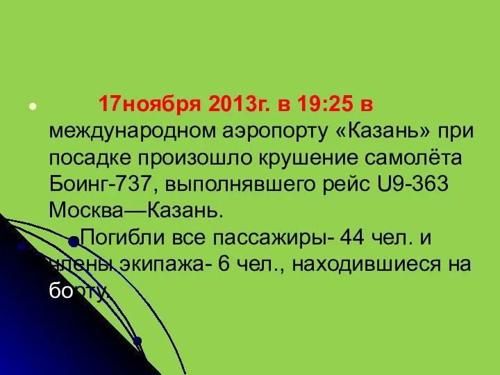 17ноября 2013г. в 19:25 в международном аэропорту «Казань» при посадке произошло крушение