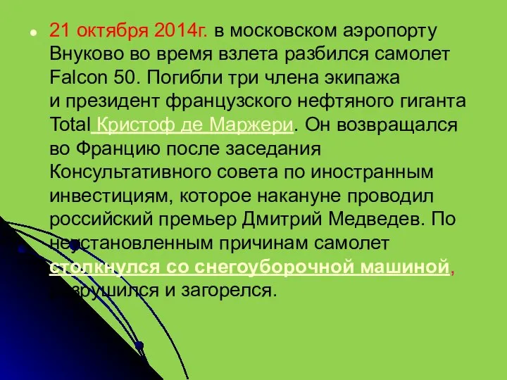 21 октября 2014г. в московском аэропорту Внуково во время взлета разбился самолет