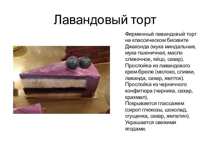 Лавандовый торт Фирменный лавандовый торт на классическом бисквите Джаконда (мука миндальная, мука