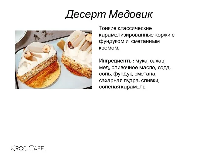 Десерт Медовик Тонкие классические карамелизированные коржи с фундуком и сметанным кремом. Ингредиенты: