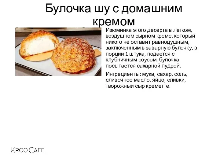 Булочка шу с домашним кремом Изюминка этого десерта в легком, воздушном сырном