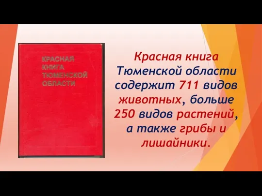 Красная книга Тюменской области содержит 711 видов животных, больше 250 видов растений,