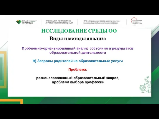 ИССЛЕДОВАНИЕ СРЕДЫ ОО Виды и методы анализа Проблемно-ориентированный анализ состояния и результатов