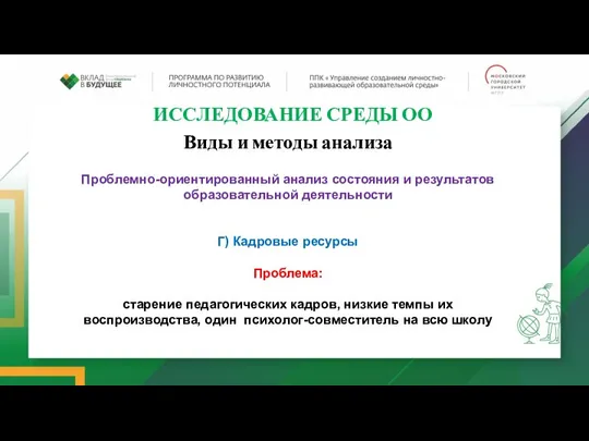 ИССЛЕДОВАНИЕ СРЕДЫ ОО Виды и методы анализа Проблемно-ориентированный анализ состояния и результатов