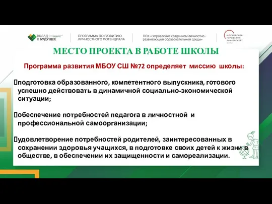 МЕСТО ПРОЕКТА В РАБОТЕ ШКОЛЫ Программа развития МБОУ СШ №72 определяет миссию