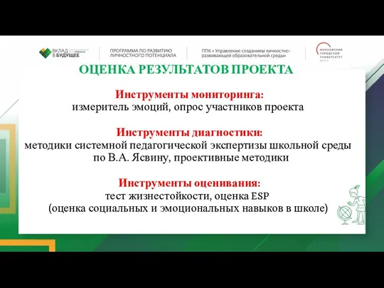 ОЦЕНКА РЕЗУЛЬТАТОВ ПРОЕКТА Инструменты мониторинга: измеритель эмоций, опрос участников проекта Инструменты диагностики: