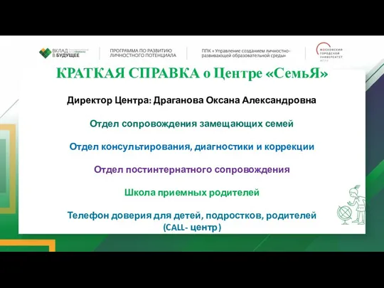 КРАТКАЯ СПРАВКА о Центре «СемьЯ» Директор Центра: Драганова Оксана Александровна Отдел сопровождения