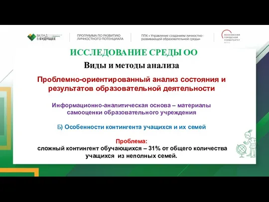 ИССЛЕДОВАНИЕ СРЕДЫ ОО Виды и методы анализа Проблемно-ориентированный анализ состояния и результатов