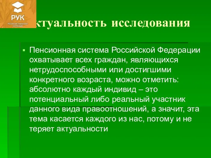 Актуальность исследования Пенсионная система Российской Федерации охватывает всех граждан, являющихся нетрудоспособными или