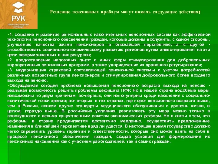 Решению пенсионных проблем могут помочь следующие действия: 1. создание и развитие региональных