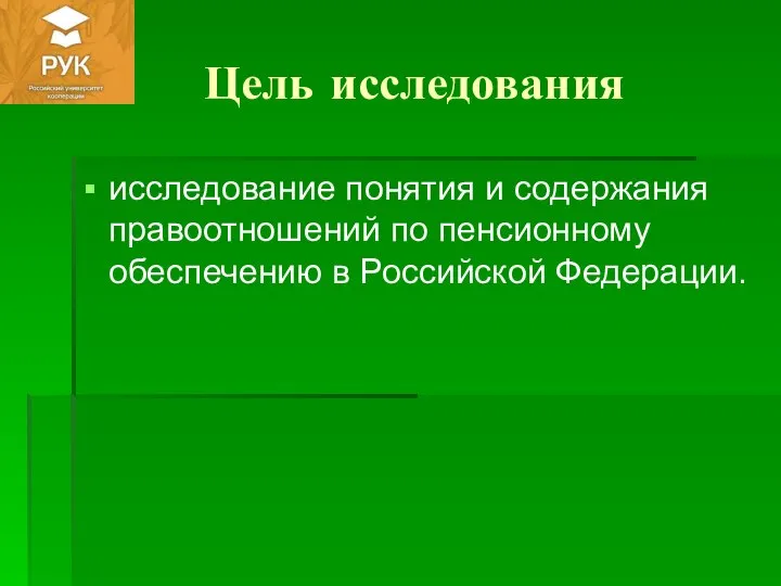Цель исследования исследование понятия и содержания правоотношений по пенсионному обеспечению в Российской Федерации.