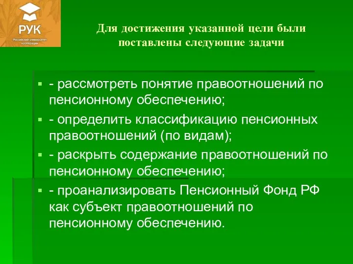 Для достижения указанной цели были поставлены следующие задачи - рассмотреть понятие правоотношений