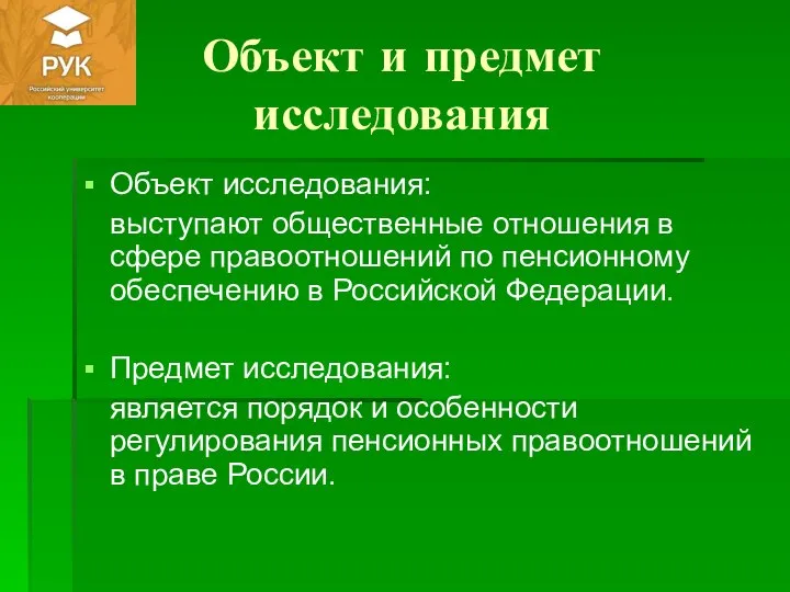 Объект и предмет исследования Объект исследования: выступают общественные отношения в сфере правоотношений