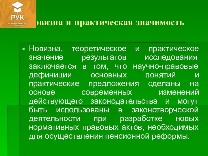 Новизна и практическая значимость Новизна, теоретическое и практическое значение результатов исследования заключается