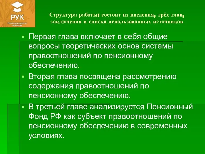 Структура работы: состоит из введения, трёх глав, заключения и списка использованных источников