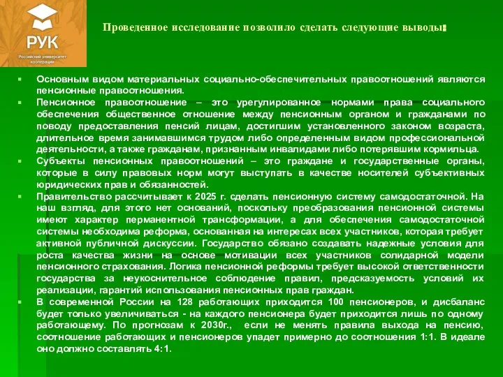 Проведенное исследование позволило сделать следующие выводы: Основным видом материальных социально-обеспечительных правоотношений являются