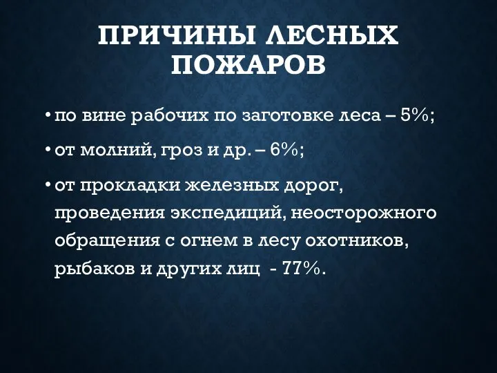 ПРИЧИНЫ ЛЕСНЫХ ПОЖАРОВ по вине рабочих по заготовке леса – 5%; от