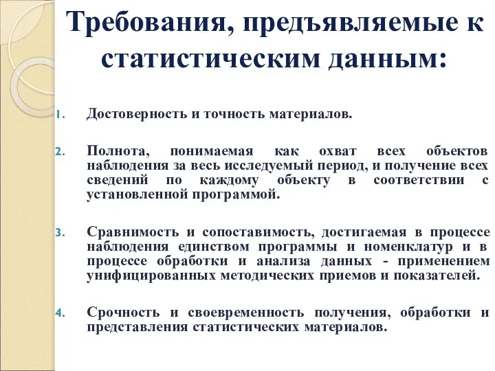 Достоверность и точность материалов. Полнота, понимаемая как охват всех объектов наблюдения за