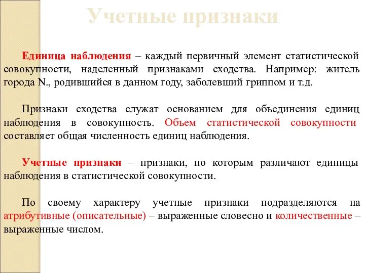 Единица наблюдения – каждый первичный элемент статистической совокупности, наделенный признаками сходства. Например: