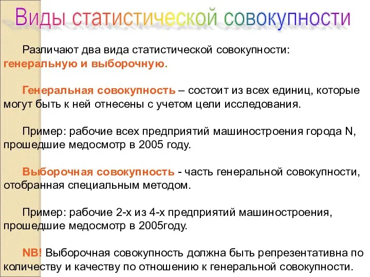 Различают два вида статистической совокупности: генеральную и выборочную. Генеральная совокупность – состоит