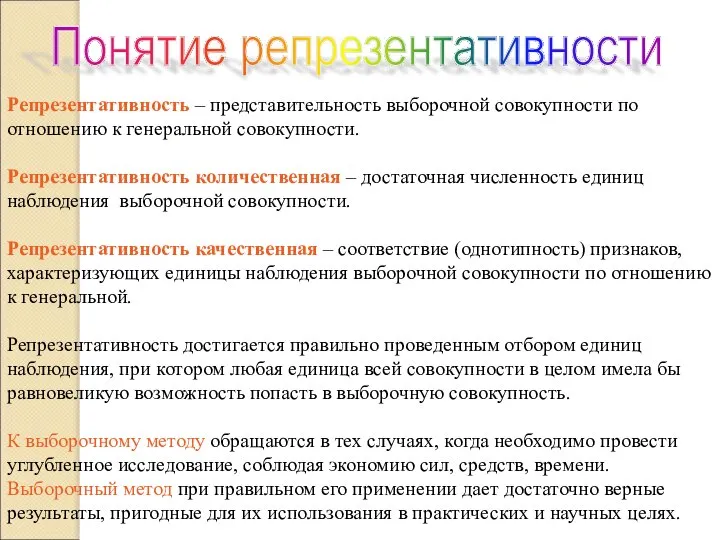 Репрезентативность – представительность выборочной совокупности по отношению к генеральной совокупности. Репрезентативность количественная