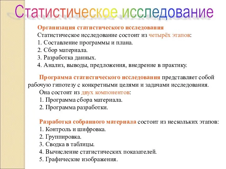 Организация статистического исследования Статистическое исследование состоит из четырёх этапов: 1. Составление программы