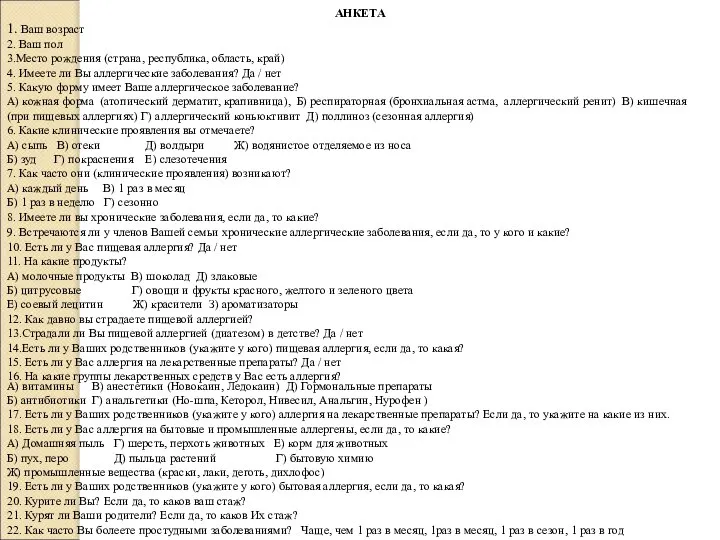 АНКЕТА 1. Ваш возраст 2. Ваш пол 3.Место рождения (страна, республика, область,