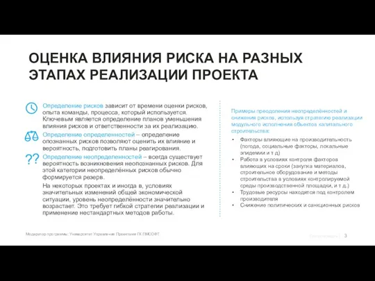 ОЦЕНКА ВЛИЯНИЯ РИСКА НА РАЗНЫХ ЭТАПАХ РЕАЛИЗАЦИИ ПРОЕКТА Определение рисков зависит от