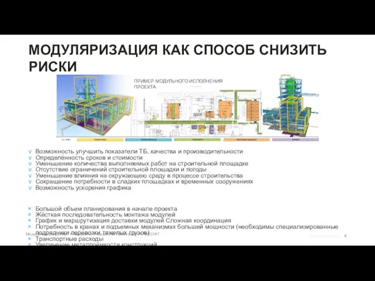 МОДУЛЯРИЗАЦИЯ КАК СПОСОБ СНИЗИТЬ РИСКИ Возможность улучшить показатели ТБ, качества и производительности