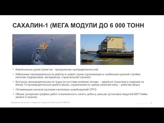 САХАЛИН-1 (МЕГА МОДУЛИ ДО 6 000 ТОНН Извлеченные уроки проектов - преодоление